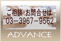 ご相談・お問い合わせは　03-3967-9562　株式会社アドバンス